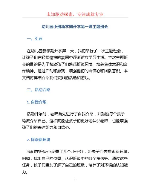 幼儿园小班新学期开学第一课主题班会