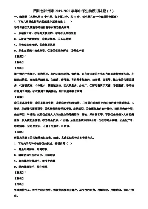 四川省泸州市2019-2020学年中考生物模拟试题(3)含解析