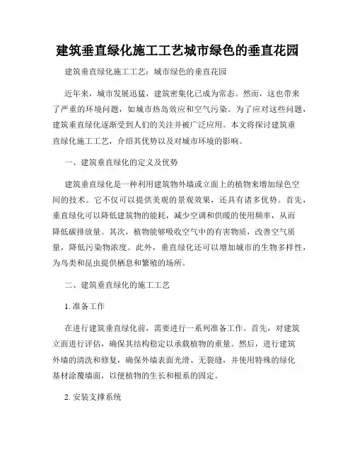 建筑垂直绿化施工工艺城市绿色的垂直花园