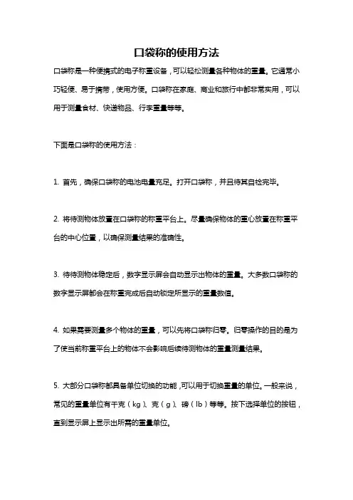 口袋称的使用方法