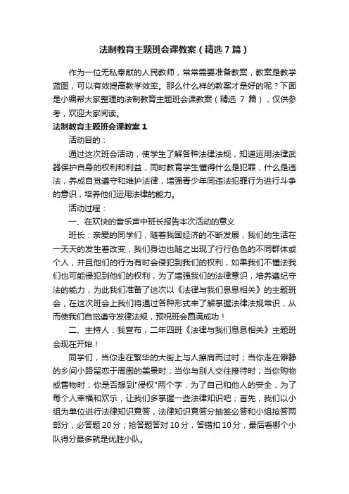 法制教育主题班会课教案（精选7篇）