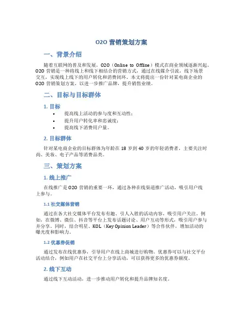 o2o营销策划方案