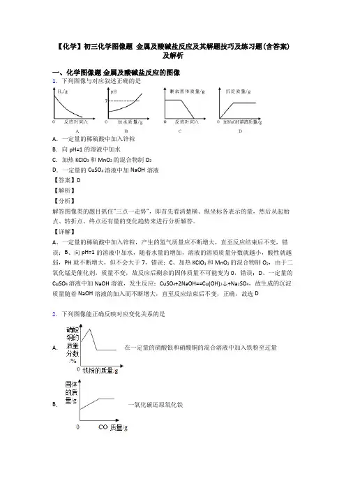 【化学】初三化学图像题 金属及酸碱盐反应及其解题技巧及练习题(含答案)及解析
