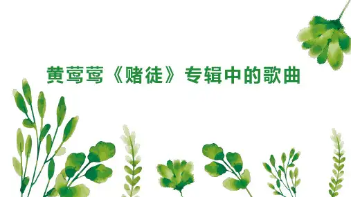 黄莺莺 赌徒 专辑中的歌曲