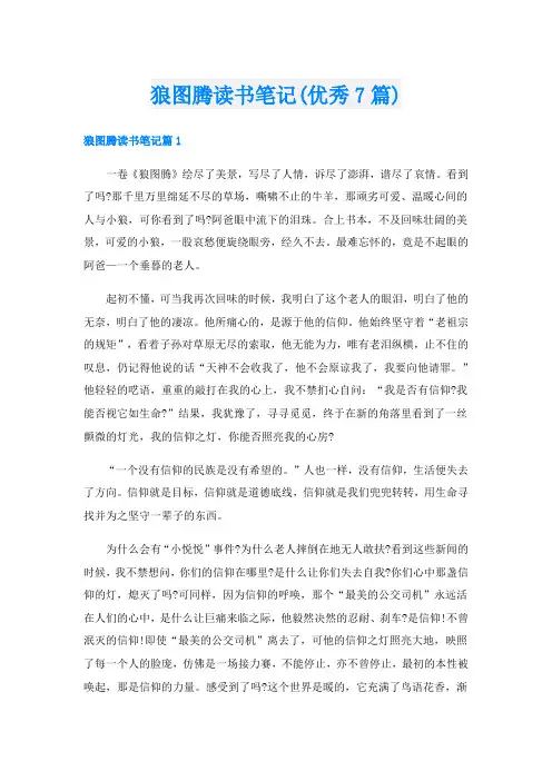 狼图腾读书笔记(优秀7篇)