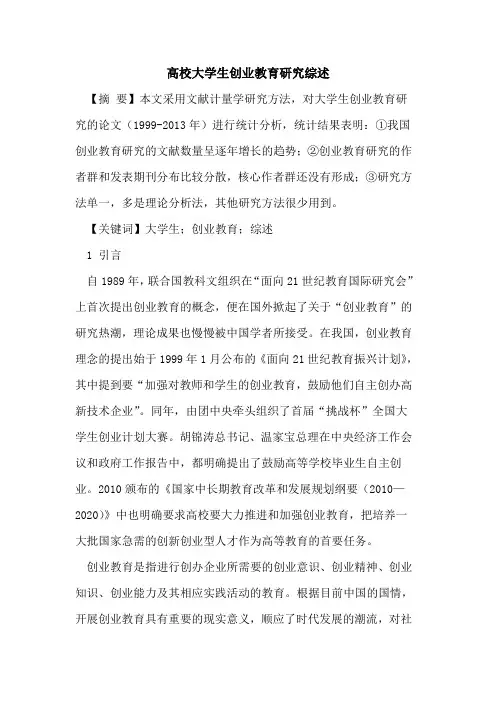 高校大学生创业教育研究综述