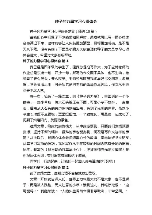种子的力量学习心得体会范文（精选10篇）