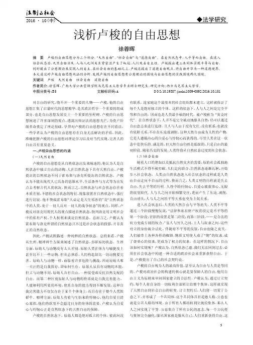 浅析卢梭的自由思想