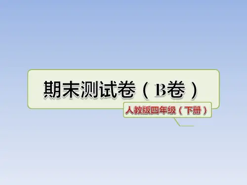 人教版四年级语文下册期末测试卷(B卷及答案)