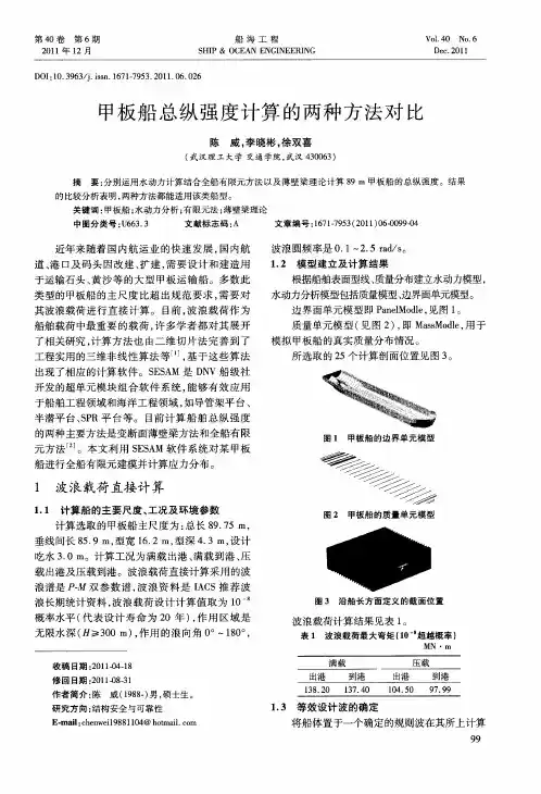 甲板船总纵强度计算的两种方法对比