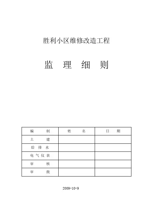胜利小区维修改造工程监理细则