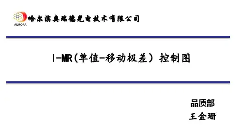 单值移动极差控制图解析ppt课件