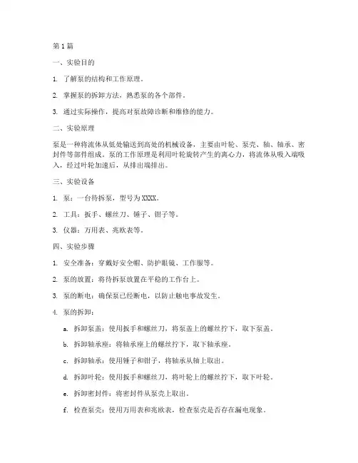 拆泵的实验报告(3篇)