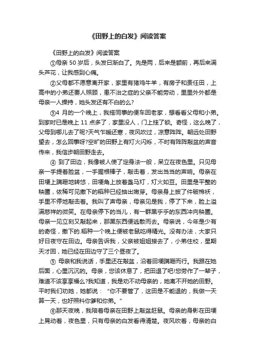 《田野上的白发》阅读答案
