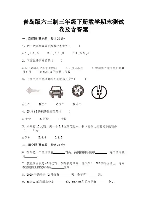 青岛版六三制三年级下册数学期末测试卷及含答案