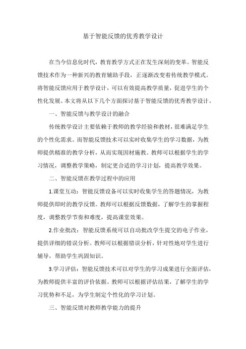 基于智能反馈的优秀教学设计