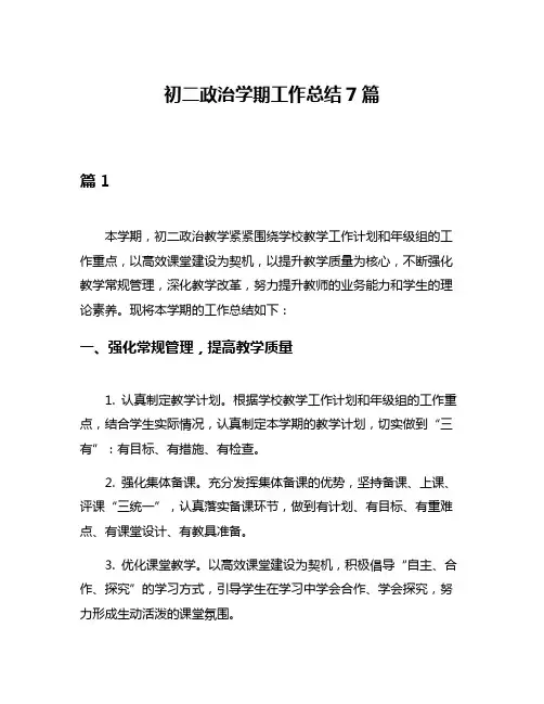 初二政治学期工作总结7篇