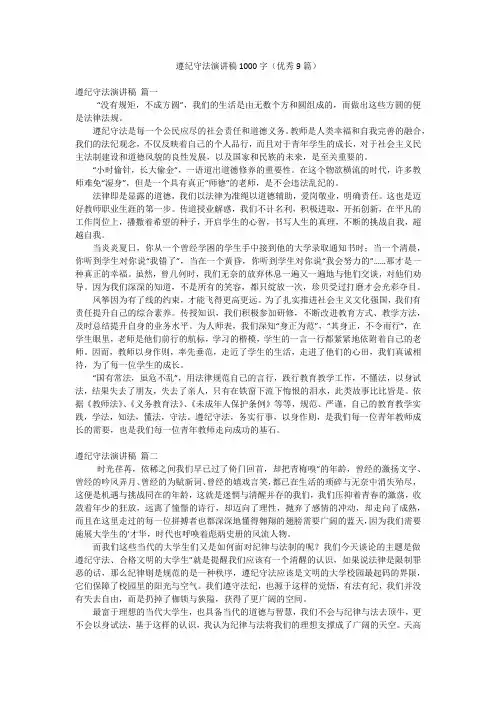 遵纪守法演讲稿1000字(优秀9篇)