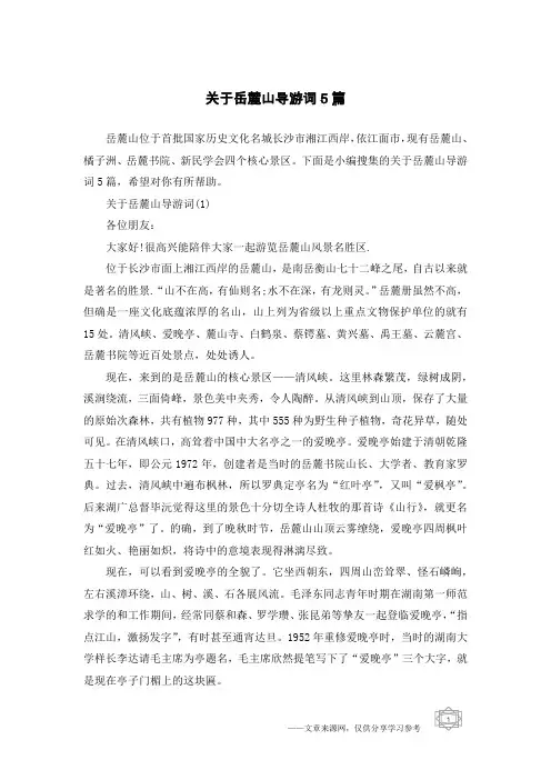 关于岳麓山导游词5篇