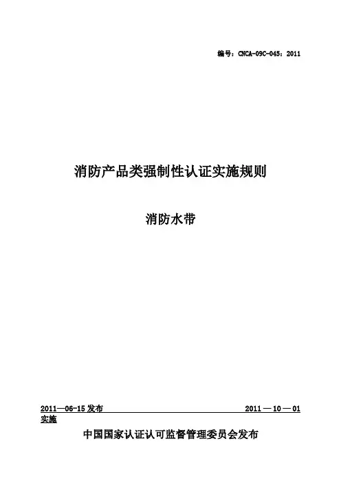 消防产品类强制性认证实施规则-消防水带