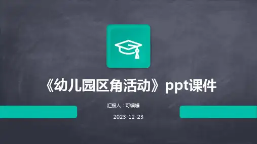 《幼儿园区角活动》PPT课件