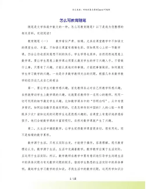 怎么写教育随笔.doc