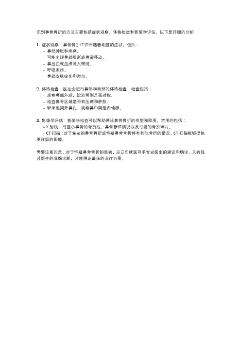 识别鼻骨骨折的方法