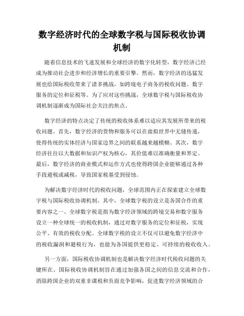 数字经济时代的全球数字税与国际税收协调机制