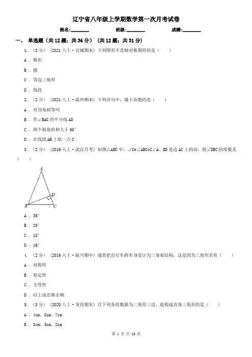 辽宁省八年级上学期数学第一次月考试卷