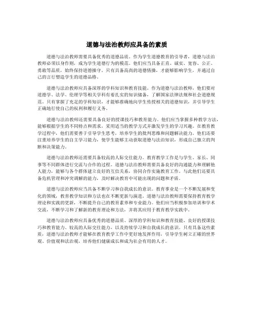道德与法治教师应具备的素质