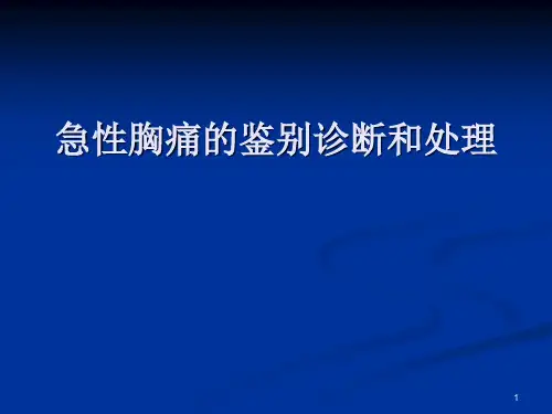 胸痛鉴别诊断PPT课件