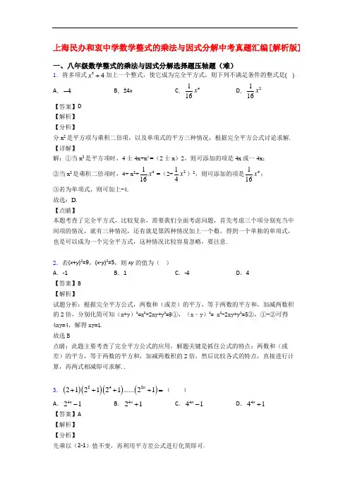 上海民办和衷中学数学整式的乘法与因式分解中考真题汇编[解析版]
