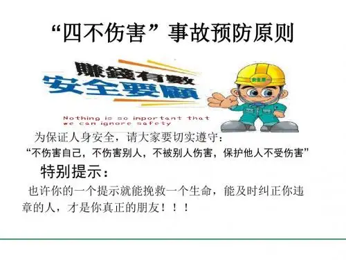 企业安全培训-四不伤害ppt