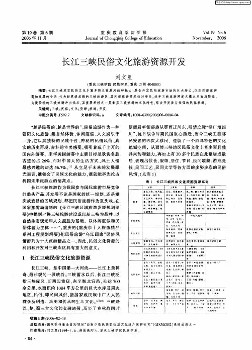 长江三峡民俗文化旅游资源开发