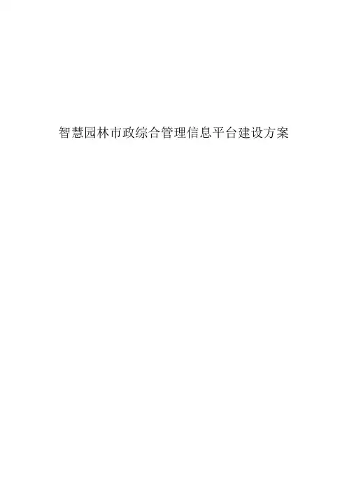 智慧园林市政综合管理信息平台建设方案