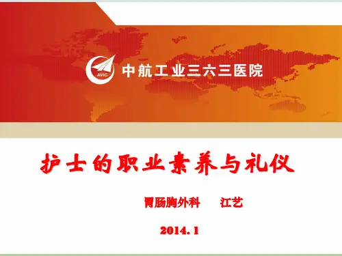 护士的职业素养与礼仪课件PPT(共63页)