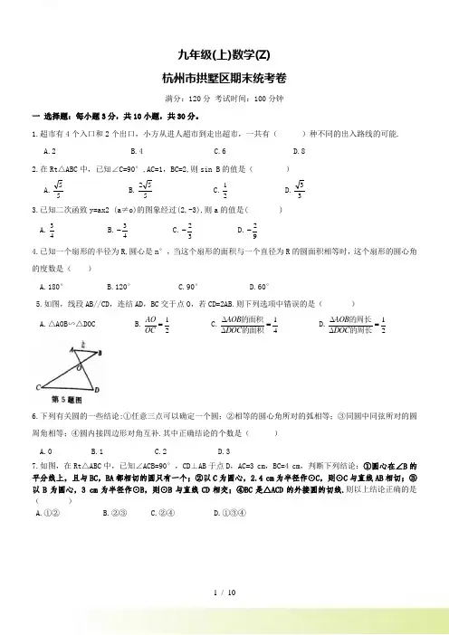 杭州市拱墅区九年级上期末考试数学试题及答案