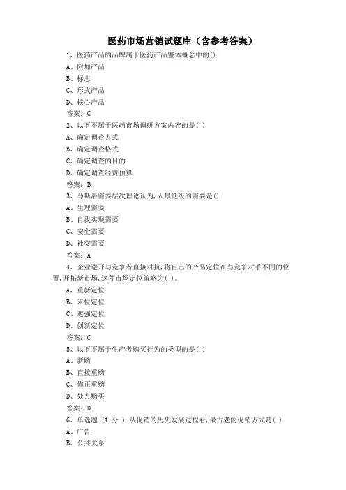 医药市场营销试题库(含参考答案)