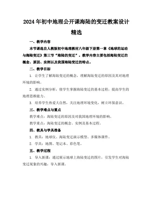 2024年初中地理公开课海陆的变迁教案设计精选