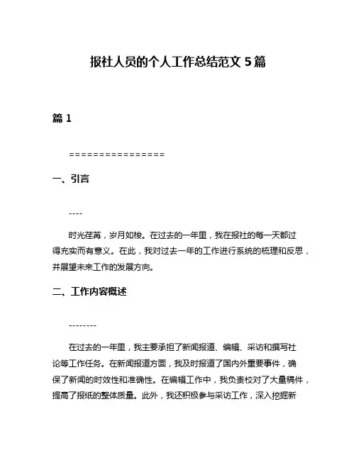 报社人员的个人工作总结范文5篇