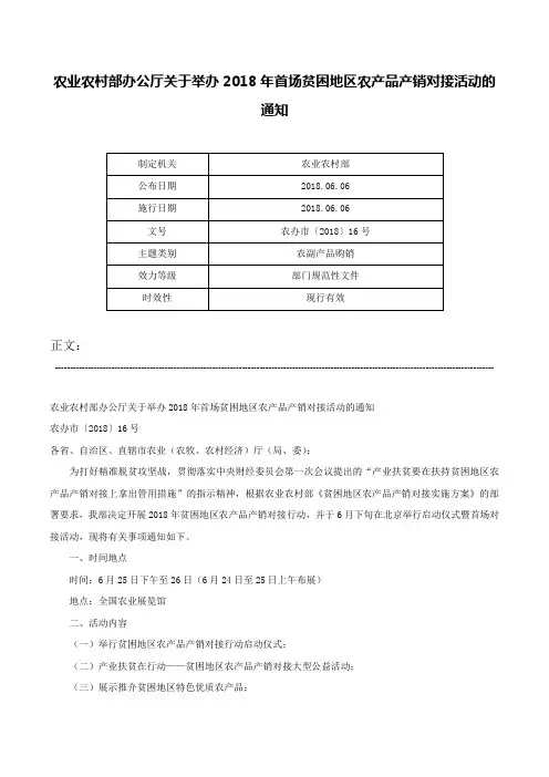 农业农村部办公厅关于举办2018年首场贫困地区农产品产销对接活动的通知-农办市〔2018〕16号