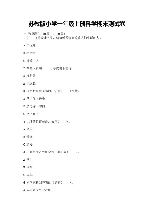 苏教版小学一年级上册科学期末测试卷及参考答案【完整版】