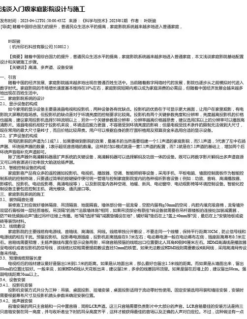 浅谈入门级家庭影院设计与施工