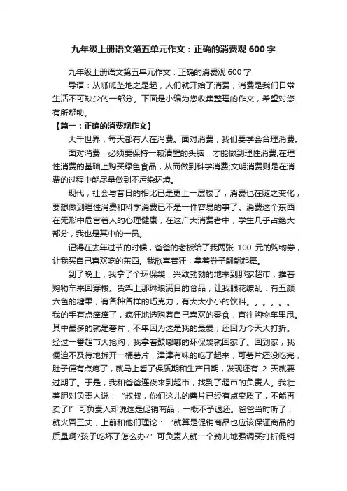 九年级上册语文第五单元作文：正确的消费观600字