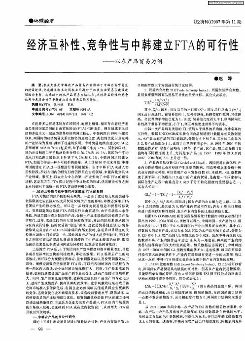 经济互补性、竞争性与中韩建立FTA的可行性——以农产品贸易为例