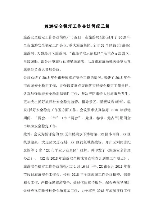 旅游安全稳定工作会议简报三篇