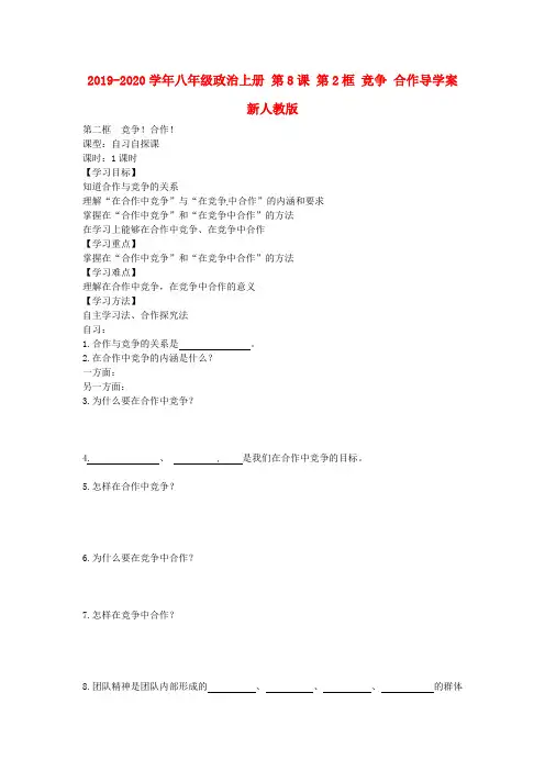 2019-2020学年八年级政治上册 第8课 第2框 竞争 合作导学案 新人教版.doc
