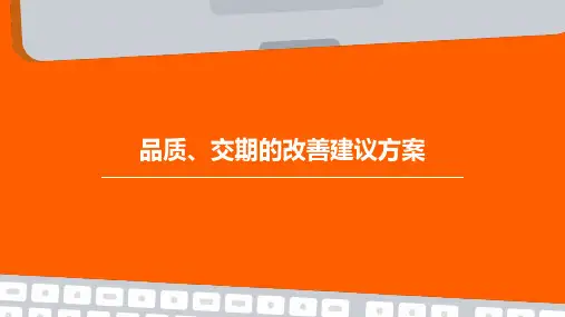 品质、交期的改善建议方案