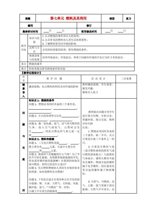 九年级化学上册第七单元燃料及其利用单元复习教案新人教版