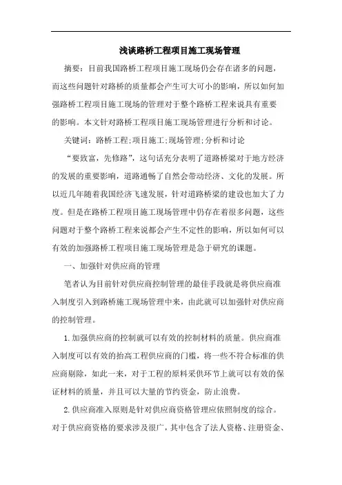 路桥工程项目施工现场管理